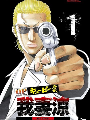 QP痞子勇士 我妻凉 ～Desperado～