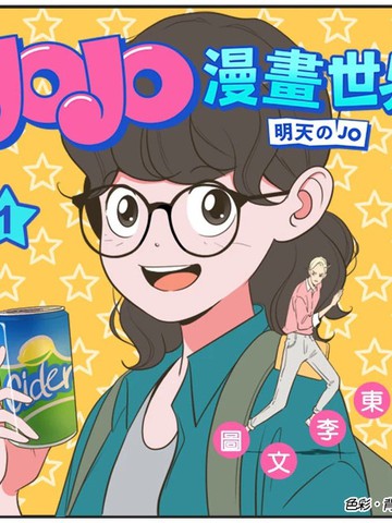 JOJO 漫画世界