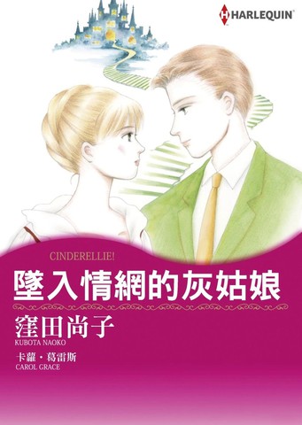 坠入情网的灰姑娘