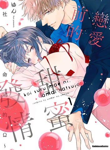 恋爱前的甜蜜发情～社长与命定的Ω～