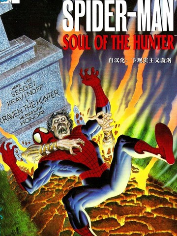 神奇蜘蛛侠：猎人之魂