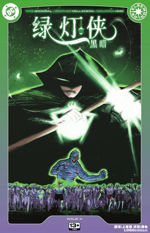 绿灯侠：黑暗