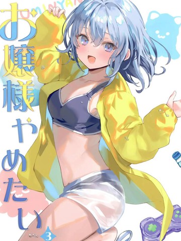 (C104) [ダンダカダン (馆田ダン)] お嬢様やめたい 3 (オリジナル)