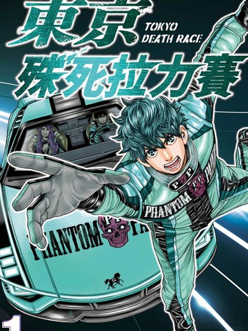 东京殊死拉力赛