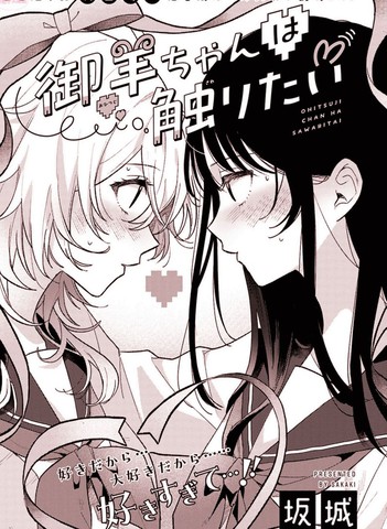 御羊同学想要触碰