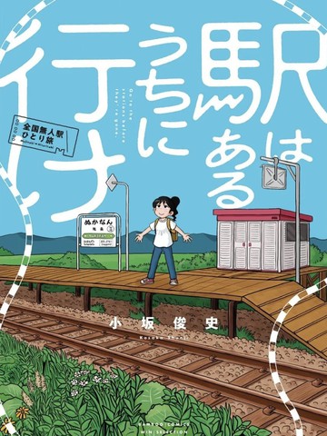 趁著车站还在那里