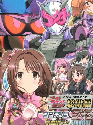 假面骑士&偶像大师同人漫画