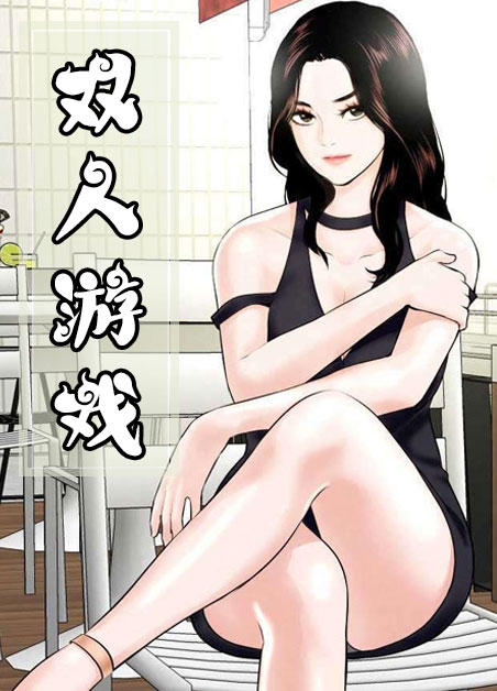双人游戏