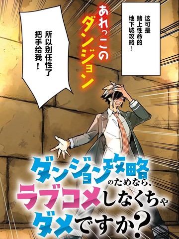 为了攻略地下城，就必须演恋爱喜剧吗？