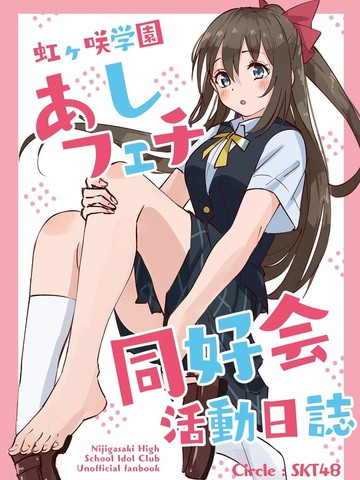 虹咲学园足控腿控同好会活动日志,虹咲学园足控腿控同好会活动日志漫画
