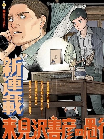 来见泽善彦的愚行