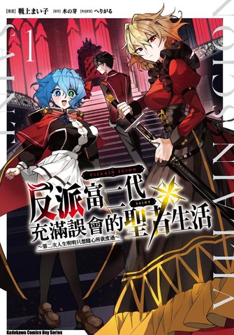 反派富二代充满误会的圣者生活 ～第二次人生明明只想随心所欲度过～