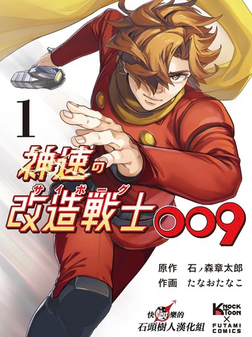 神速的改造战士009