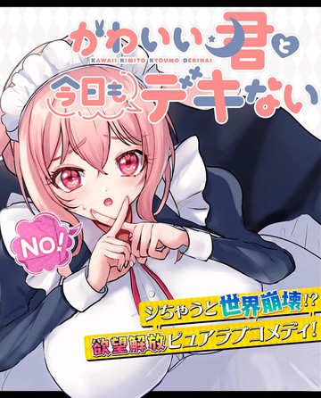 与可爱的你今日依旧无法相恋