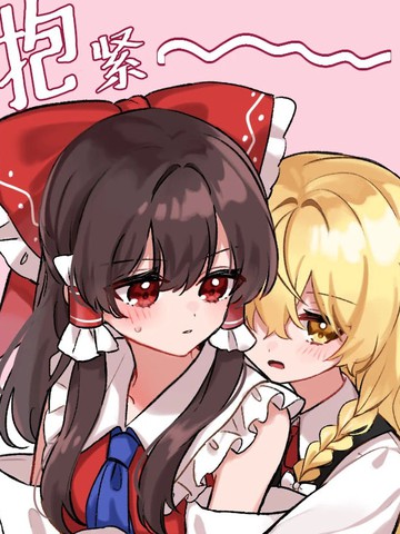 yomogi东方百合小短篇