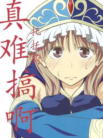 (C88)托托莉真难搞啊！