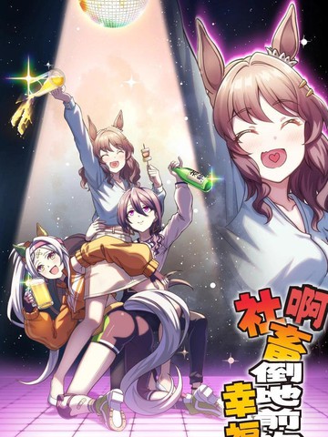 啊社畜倒地前的幸福
