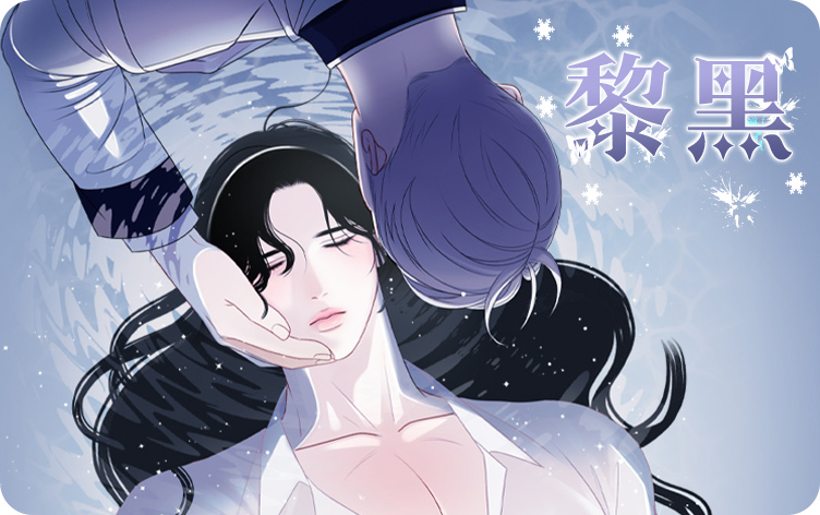 黎黑_banner