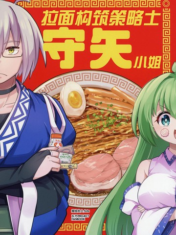 (C106) 拉面构筑策略士守矢小姐