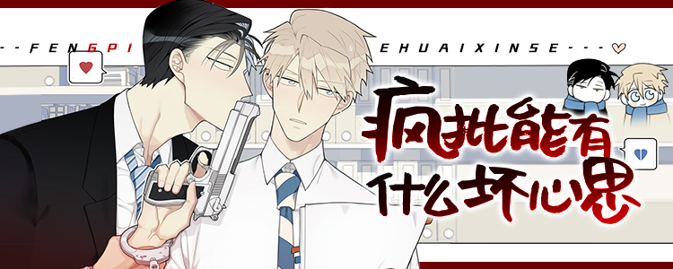 疯批能有什么坏心思