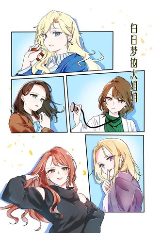 白日梦大姐姐