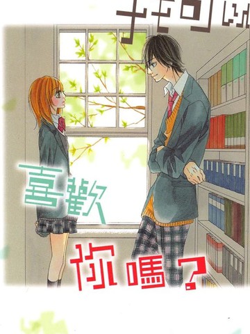 我可以喜欢你吗？