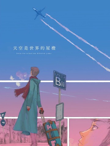 天空是世界的屋檐