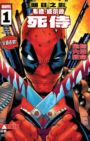 韦德·威尔逊：死侍