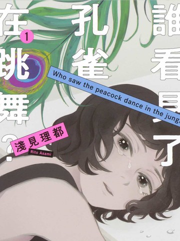 谁看见了孔雀在跳舞?