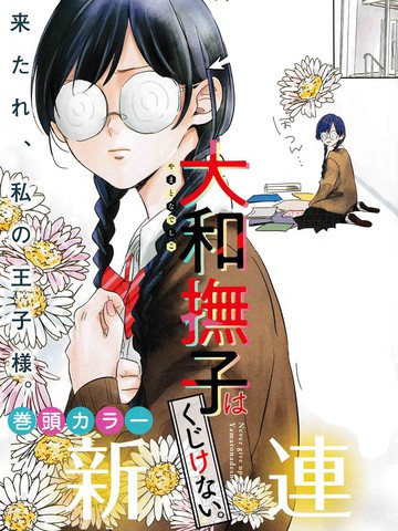 大和抚子不会认输