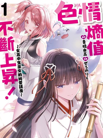 涩涩熵增！~JK巫女的爱之课程~