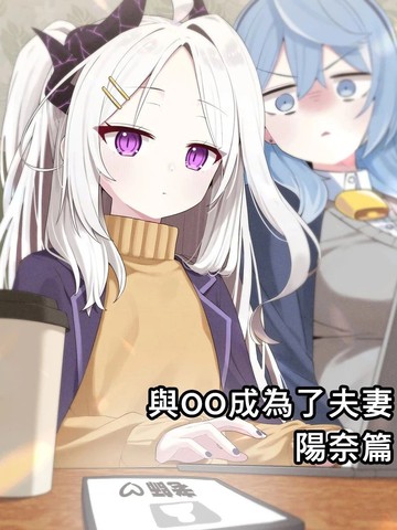与OO成为了夫妻系列