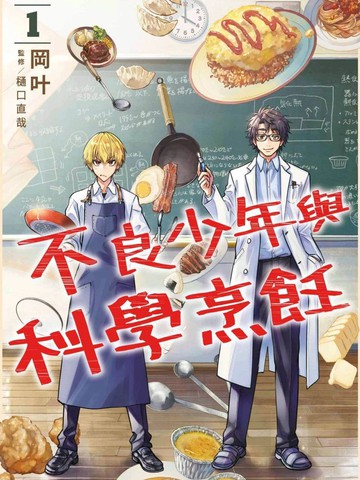 不良少年与科学烹饪