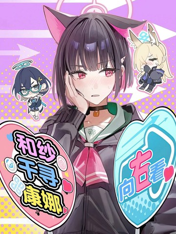 （C107）和纱千寻康娜 向右看