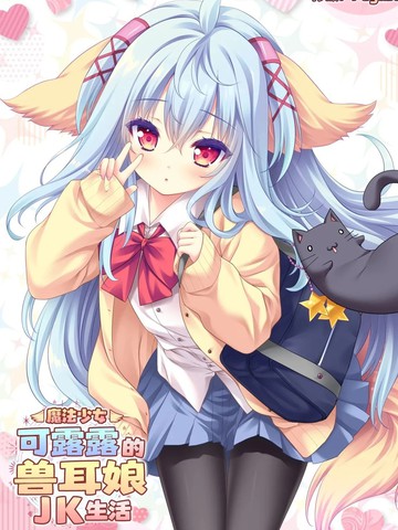 (C105)魔法少女可露露的兽耳娘JK生活