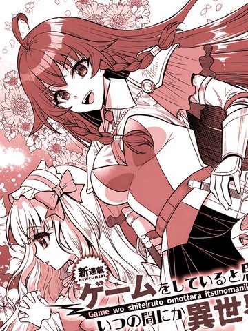 以为在玩游戏，却不知不觉间到了异世界