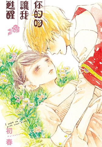 你的吻让我苏醒