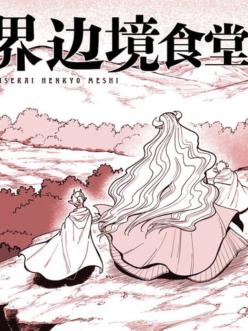 异世界边境食堂