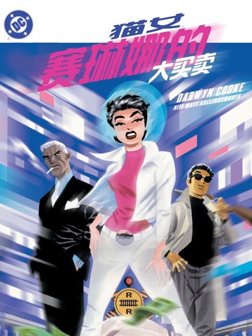 猫女：赛琳娜的大买卖