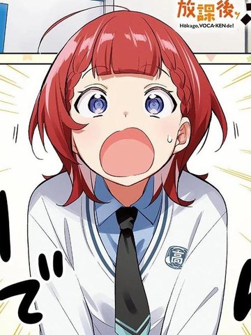 放学后，VOCALOID研见！