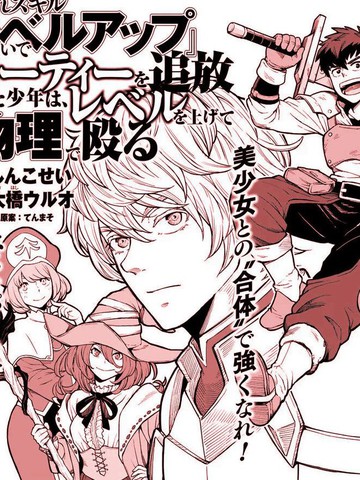 因废柴技能「升级」被逐出队伍的少年，靠刷级平A锤爆一切