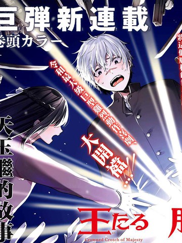 胯下王冠的光辉啊