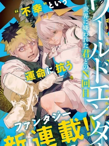 World Ender —与被世界厌弃的你的第N次轮回—