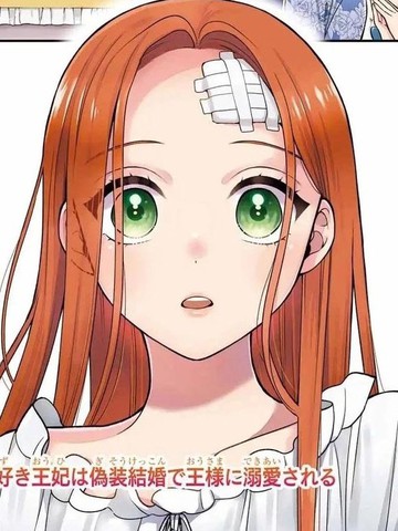 喜好打扮的王妃在伪装婚姻里被国王溺爱