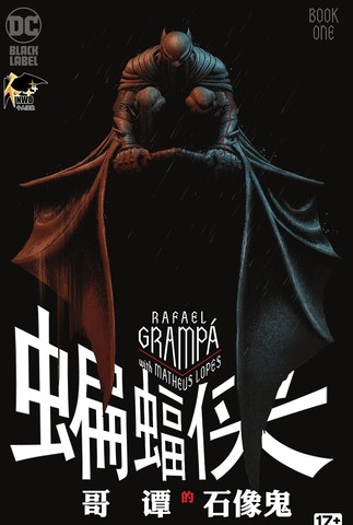 蝙蝠侠：哥谭石像鬼