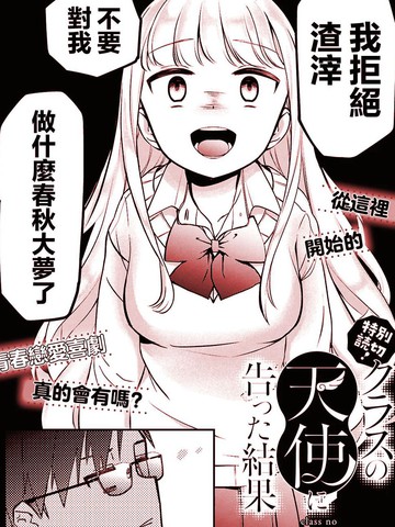 向班上的天使告白后的结果