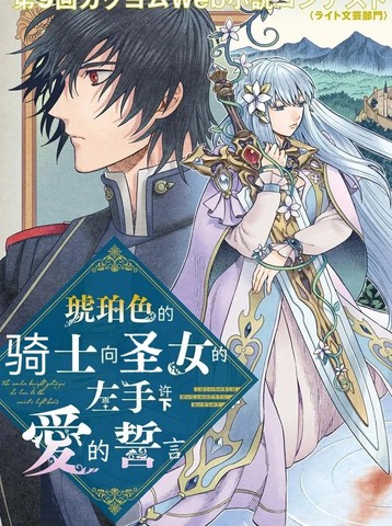 琥珀色的骑士向圣女的左手许下爱的誓言
