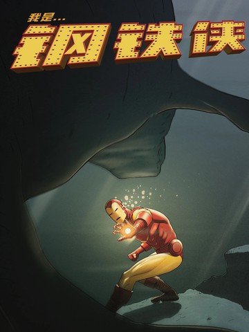 我是钢铁侠（2023）