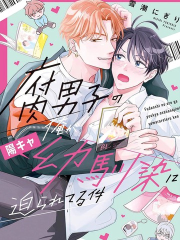 关于身为腐男子的我被阳角竹马胁迫了的事