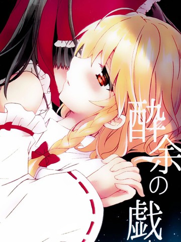 醉忆昔，酒余戏